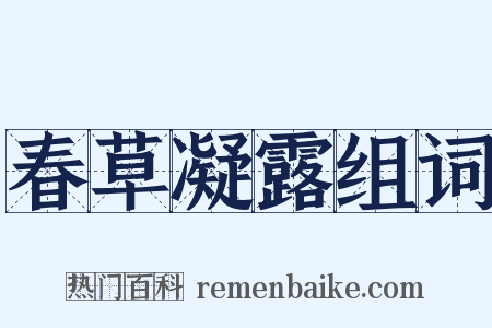 春草凝露组词是什么意思的图片